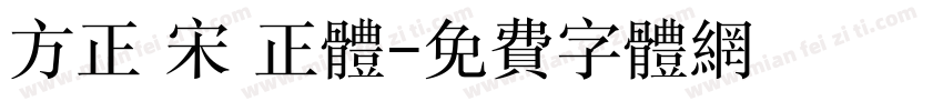 方正 宋 正体字体转换